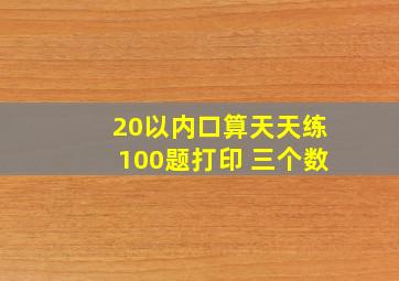 20以内口算天天练100题打印 三个数